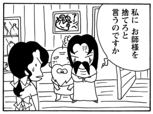 私にお師様を捨てろと言うのですか