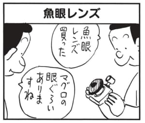 魚眼レンズ買った マグロの眼ぐらいありますね
