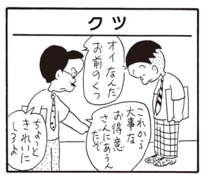 おいなんだお前のくつ　これから大事なお得意さんにあうんだぞ　ちょっときれいにしろよ