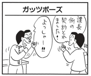 課長例の契約とれました！　よっしゃー！