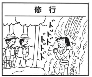 【無料漫画】かりあげクン(1597回)毎日配信!「修行」「マムシドリンク」滝に打たれる人を見習って…?/植田まさし 1
