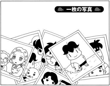 無料漫画】毎日配信！少年アシベ（36）「一枚の写真」森下裕美