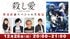 大西沙織・下野紘がW主演する2022冬アニメ『殺し愛』放送直前スペシャル生配信が決定！