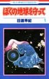 「30年越しの伏線回収」も話題となった日渡早紀『ぼくの地球を守って』、「ドロドロの愛憎劇」が少女を魅了した理由