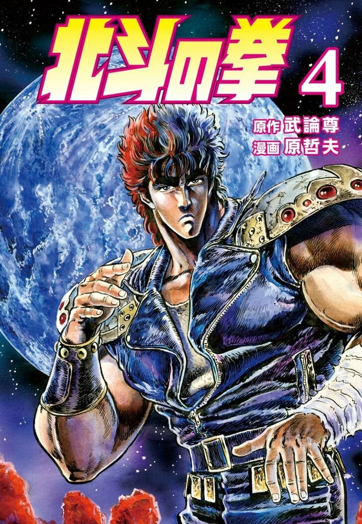 『北斗の拳』死兆星や『魁!!男塾』民明書房…子ども心に本当にあると信じた「昔の少年漫画の思い出」の画像