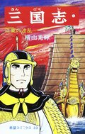 馬超に趙雲！ムーディ勝山が選ぶ『横山光輝 三国志』最もかっこいい武将ランキングの画像005