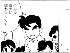 そんなに露骨に嫌わなくても…