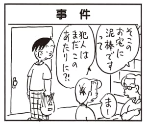 そこのお宅に泥棒ですって　犯人はまだこのあたりに?!