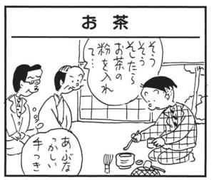 そうそうそしたらお茶の粉を入れて…