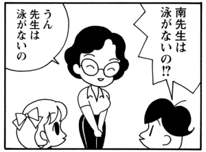 南先生は泳がないの!? うん先生は泳がないの