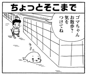【無料漫画】毎日配信!少年アシベ(199)見栄をはった結果…「恐怖のチクワ」キュートな“ゴマちゃん”をめぐる名作4コマ/森下裕美 22