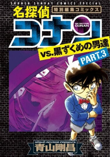 コナン 黒ずくめ 名探偵コナン [コナン]漫画詰め合わせ·25