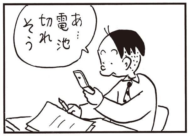 あ…電池切れそう