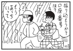 振りこもうか？口座番号は？　もうあっちいって