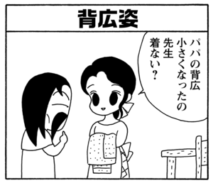 背広姿　パパの背広小さくなったの先生着ない？