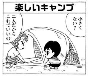 【無料漫画】毎日配信！少年アシベ（161）「楽しいキャンプ」森下裕美／キュートなゴマフアザラシの“ゴマちゃん”をめぐる名作ギャグ4コマ 6