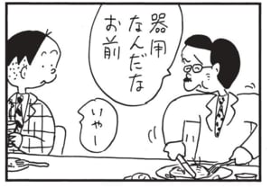 器用なんだなお前 いやー