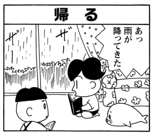 【無料漫画】毎日配信！少年アシベ（103）「雨の日は…」森下裕美／キュートなゴマフアザラシの“ゴマちゃん”をめぐる名作ギャグ4コマ 2