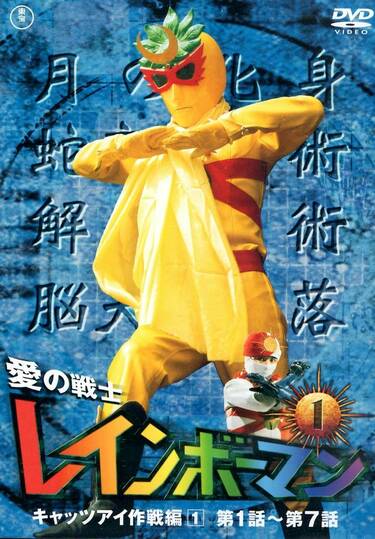 ☆特撮☆レインボーマン☆サイン色紙☆コンドールマン☆DVD☆おまけ付