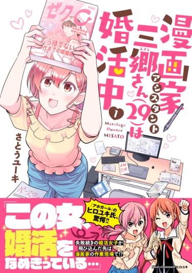 婚活女子のアシ生活、さとうユーキ『漫画家アシスタント三郷さん（29