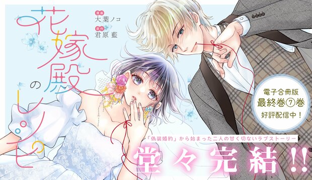 『花嫁殿のレシピ』災害級イケメンとの「契約同棲」に沼落ち必至…「夢みたいな恋愛」をもう一度