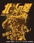 『北斗の拳』のサウナグッズが降臨！ モヒカンハットやラオウ兜…異色のラインナップにファン騒然「お前はもうととのっている!?」