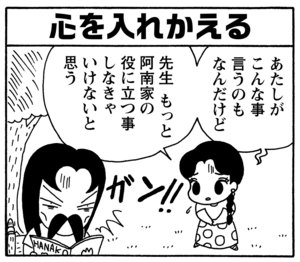 心を入れかえる　あたしがこんな事言うのもなんだけど　先生　もっと阿南家の役に立つ事しなきゃいけないと思う