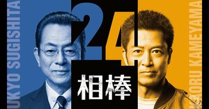 不運ぶりがハンパない…ドラマ『相棒』“人騒がせ”亀山薫の「不憫すぎるエピソード」の画像
