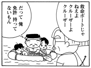 救命ボートじゃねえよクルーザーよクルーザー　だって　俺免許　持ってないもん