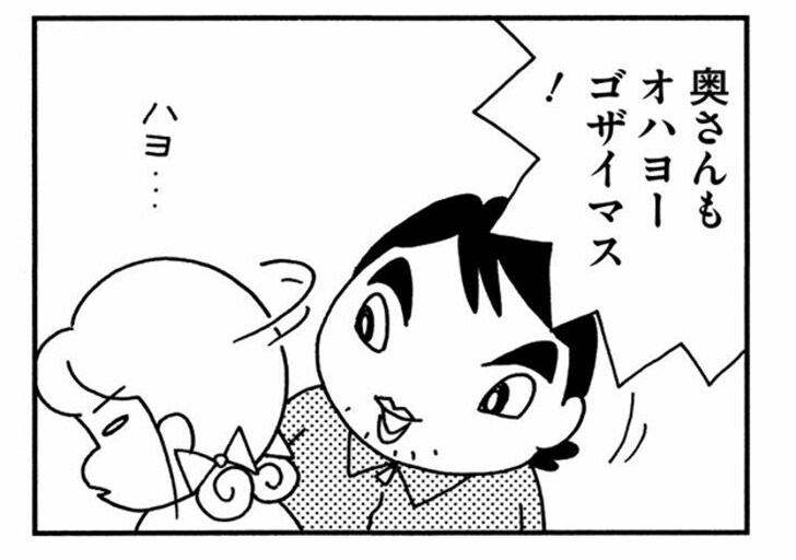 奥さんもオハヨーゴザイマス！