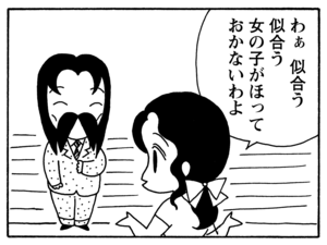 わぁ似合う似合う女の子がほっておかないわよ