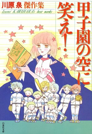 天才・川原泉が描いた「心奪われる異色作」と「時代を超える魔力」…『甲子園の空に笑え』『Intolerance... あるいは暮林助教授の逆説』『進駐軍（GHQ）に言うからねっ』の画像