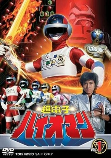 超合金　バイオマン　バイオイエロー　ポピー　矢吹ジュン　戦隊シリーズ 超合金 バイオマン バイオイエロー ポピー 矢吹ジュン 戦隊シリーズ