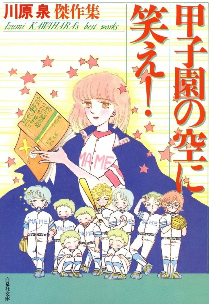 天才・川原泉が描いた「心奪われる異色作」と「時代を超える魔力」…『甲子園の空に笑え』『Intolerance... あるいは暮林助教授の逆説』『進駐軍（GHQ）に言うからねっ』の画像