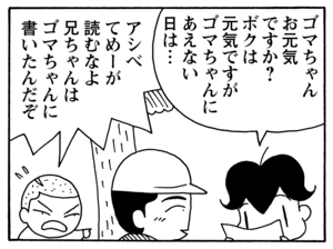 【無料漫画】毎日配信!少年アシベ(100)「サカタ兄からの手紙」森下裕美/キュートなゴマフアザラシの“ゴマちゃん”をめぐる名作ギャグ4コマ 16