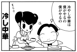 冷し中華　冷やし中華は僕がやるの　僕がやるの