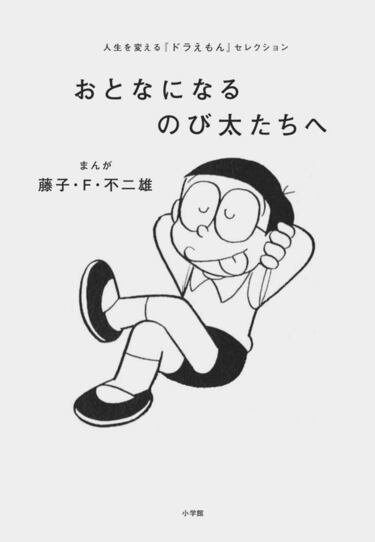 現代社会に必要なスキルを保持!? 『ドラえもん』野比のび太が