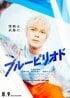 【実写化作品「人気俳優の肉体改造」5】高橋文哉が減量＆脱毛で完璧再現！「美人すぎる」と話題になった艶姿『ブルーピリオド』鮎川龍二