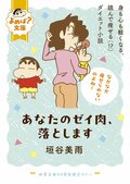 『クレヨンしんちゃん』コラボカバー＆しおりのプレゼントも！双葉文庫40周年「よめば？文庫フェア」が開催中の画像001