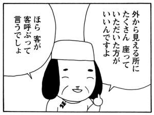 外から見える所にたくさん座っていただいた方がいんですよ ほら客が客呼ぶって言うでしょ