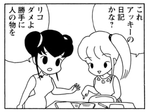 これアッキーの日記かな？　リコだめよ勝手に人の物を