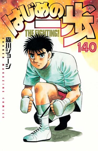 7月17日に新刊141巻発売予定！ 名作『はじめの一歩』の“今”が
