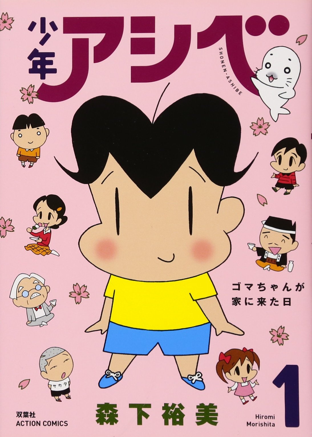 無料漫画】毎日配信！少年アシベ（1）「ゴマちゃんが家に来た日」森下