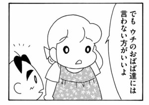 でもウチのおばば達には言わないほうがいいよ
