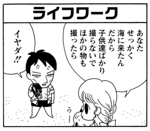 ライフワーク　あなたせっかく海に来たんだから子供達ばかり撮らないでほかの物も撮ったら　イヤダ!!