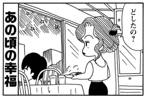 あの頃の幸福 どしたの?