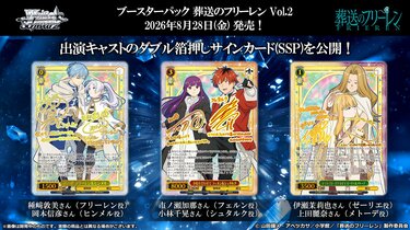 人気カードゲーム「ヴァイスシュヴァルツ」に『葬送のフリーレン』第2