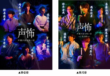 岡本信彦・浪川大輔・石川界人らによる「声怖第参幕プロジェクト