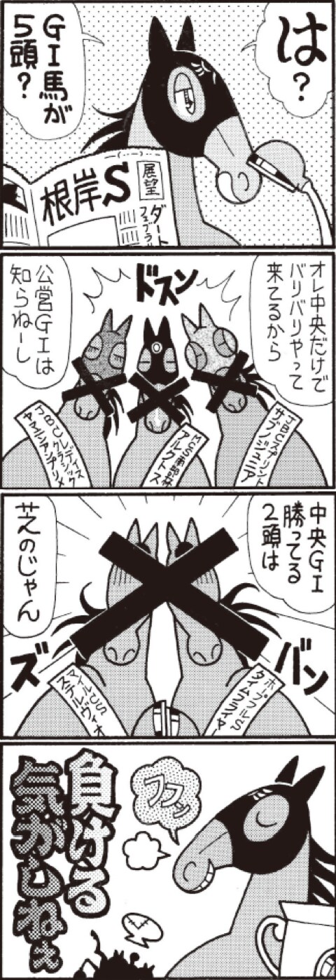 は？　Ｇ１馬が５頭？　オレ中央だけでバリバリやって来てるから　公営Ｇ１は知らねーし　中央Ｇ１勝ってる２頭は　芝のじゃん　負ける気がしねぇ