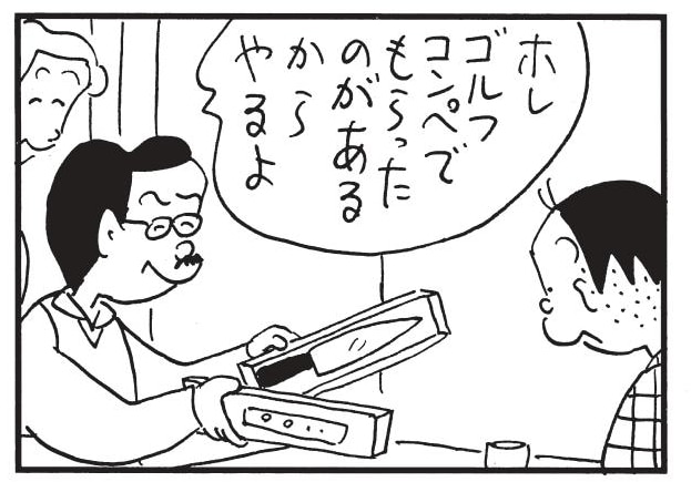 ホレ ゴルフコンペでもらったのがあるからやるよ
